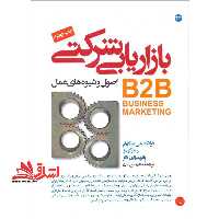 بازاریابی شرکتی اصول و شیوه های عمل B2B - فروشگاه کتاب اشراق