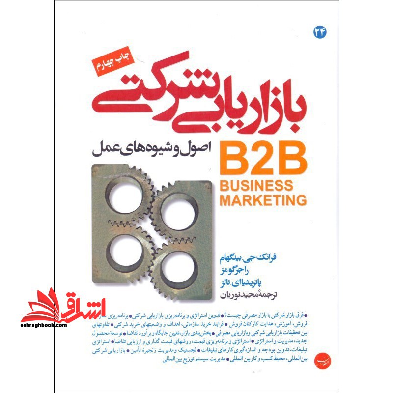بازاریابی شرکتی اصول و شیوه های عمل B2B - فروشگاه کتاب اشراق