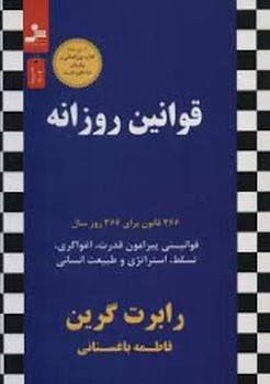 قوانین روزانه | مرکز فرهنگی آبی