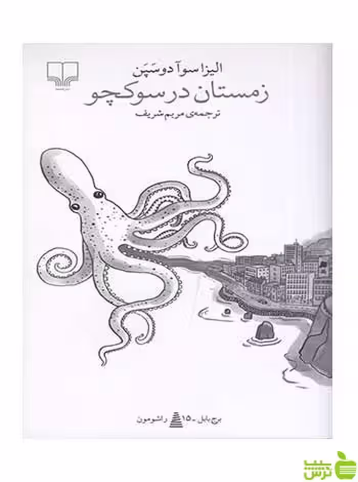 زمستان در سوکچو الیسا شوآ دوساپین چشمه - سیب ترش - SibTorsh تخفیف ویژه