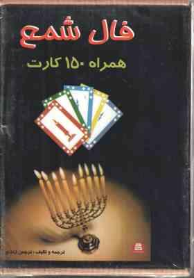 فال شمع همراه 150 کارت