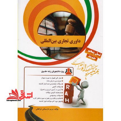 داوری تجاری بین المللی - فروشگاه کتاب اشراق