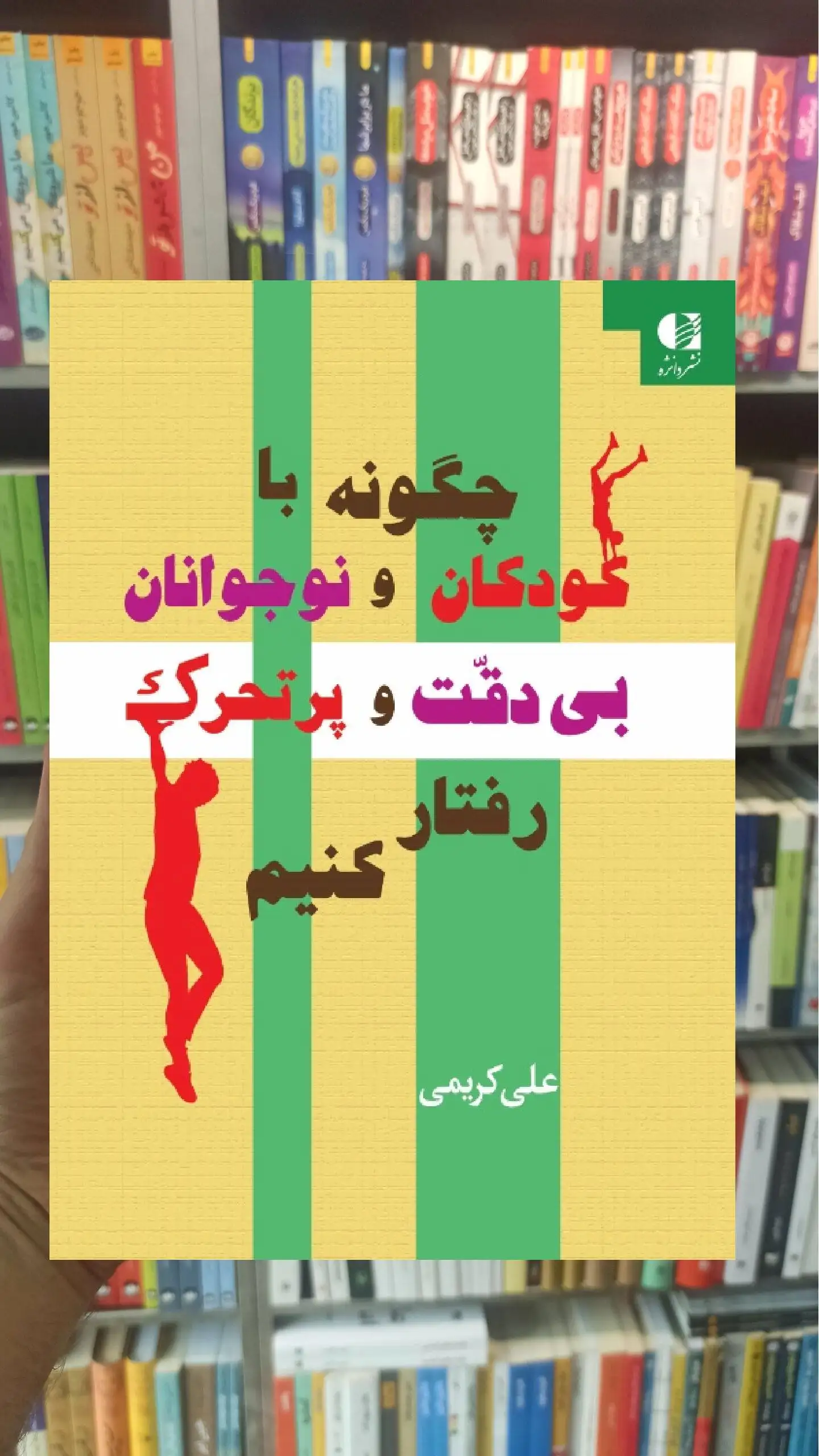 چگونه با کودکان و نوجوانان بی دقت و پرتحرک رفتار کنیم دانژه - بانک کتاب ماندگار-قیمت-خرید-کتاب-کمک-درسی-کنکور-دانشگاهی