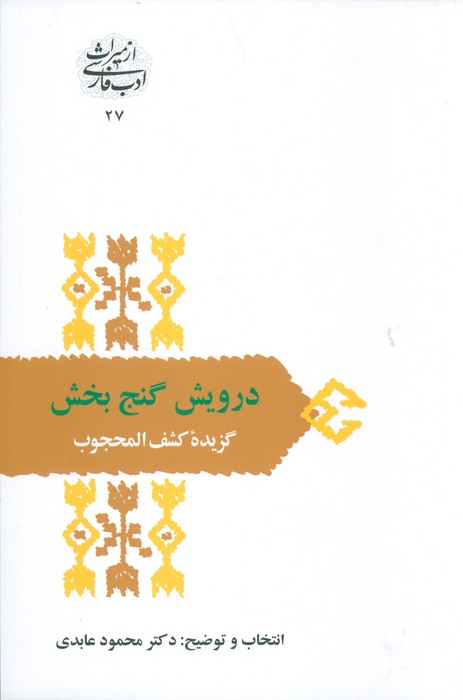 درویش گنج بخش:گزیده کشف المحجوب (از میراث ادب فارسی27) - ناشربوک | خرید آنلاین کتاب