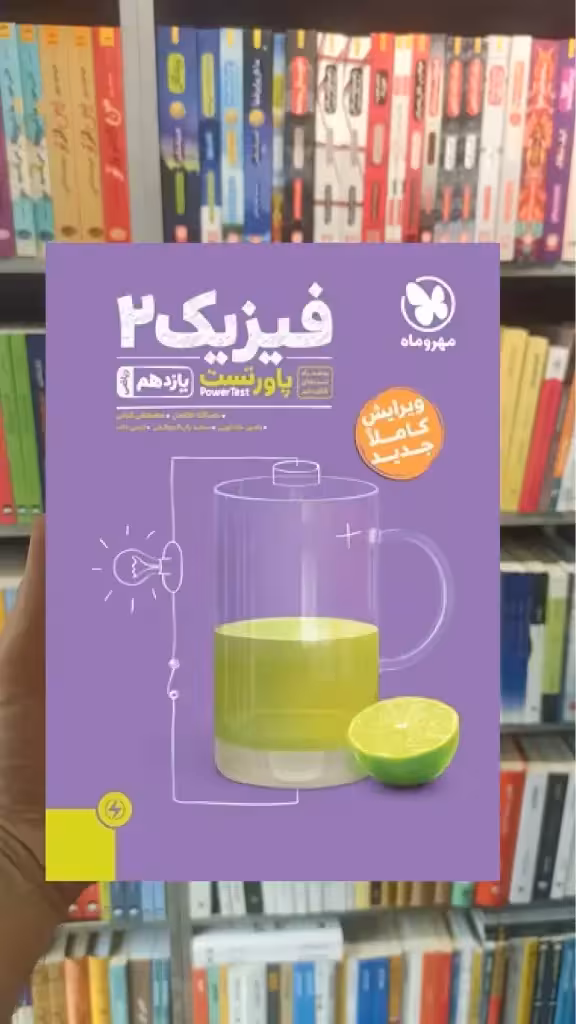 آموزش و تست فیزیک 2 یازدهم ریاضی پاور تست مهر و ماه - بانک کتاب ماندگار-قیمت-خرید-کتاب-کمک-درسی-کنکور-دانشگاهی