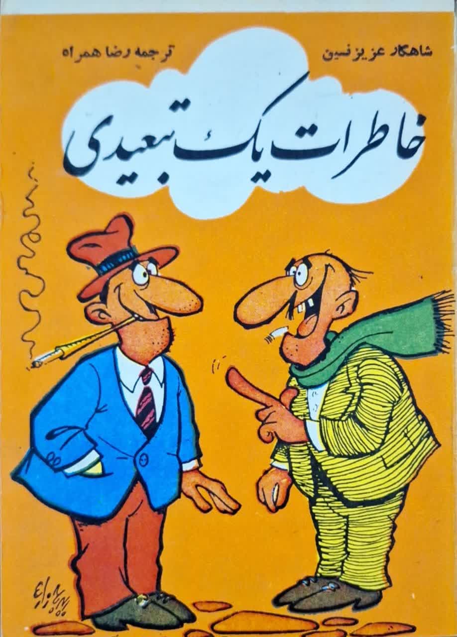 خاطرات یک تبعیدی نوشته عزیز نسین
