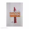 کتاب راز رخشید برملا شد اثر علی سلطانی نشر نیماژ