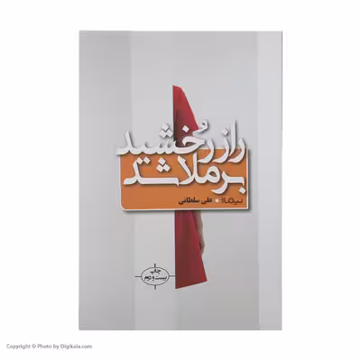 کتاب راز رخشید برملا شد اثر علی سلطانی نشر نیماژ