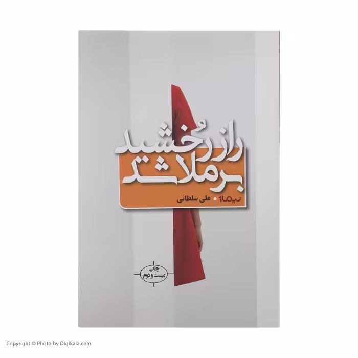 کتاب راز رخشید برملا شد اثر علی سلطانی نشر نیماژ