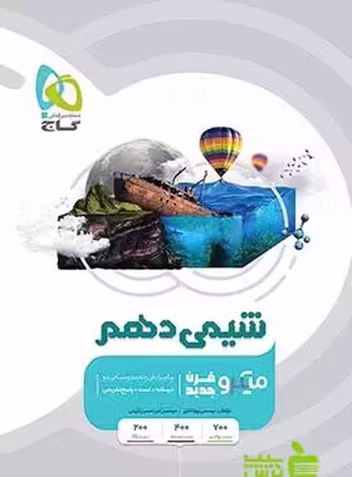شیمی دهم میکرو گاج - سیب ترش - SibTorsh خرید با تخفیف ویژه