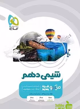 شیمی دهم میکرو گاج - سیب ترش - SibTorsh خرید با تخفیف ویژه