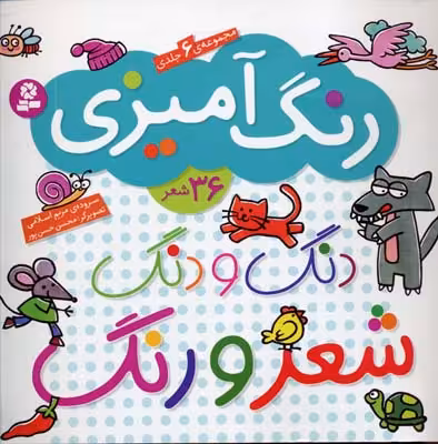 دنگ و دنگ شعر و رنگ (مجموعه‌ی 6 جلدی: 36 شعر)