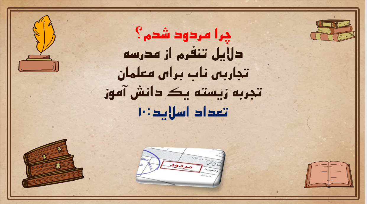 چرا مردود شدم؟ دلایل تنفرم از مدرسه تجاربی ناب برای معلمان  تجربه زیسته یک دانش آموز تعداد