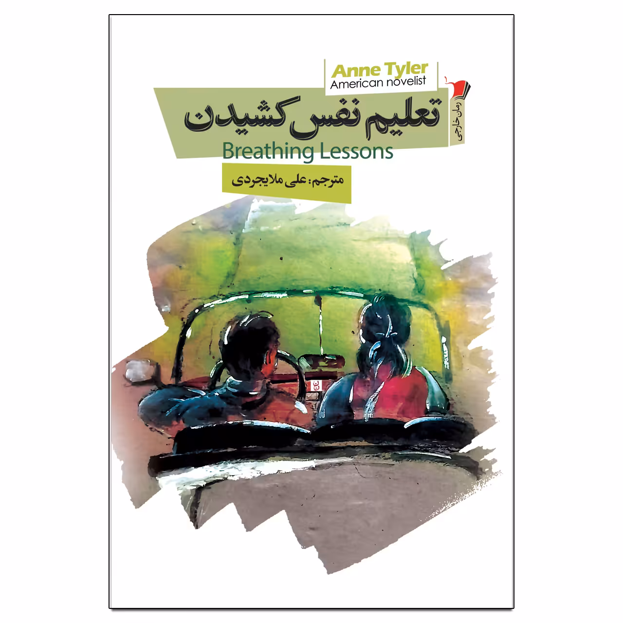 کتاب تعلیم نفس کشیدن اثر آن تایلر نشر سیب سرخ