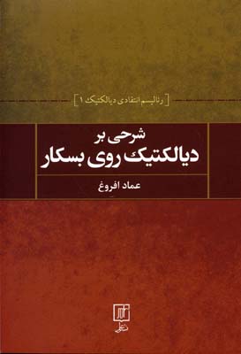 شرحی بر دیالکتیک روی بسکار: رئالیسم انتقادی دیالکتیک 1