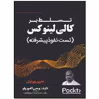 کتاب تسلط بر کالی لینوکس (تست نفوذ پیشرفته) اثر ویجی کامور ولو انتشارات نبض دانش