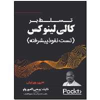 کتاب تسلط بر کالی لینوکس (تست نفوذ پیشرفته) اثر ویجی کامور ولو انتشارات نبض دانش
