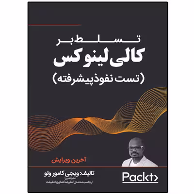 کتاب تسلط بر کالی لینوکس (تست نفوذ پیشرفته) اثر ویجی کامور ولو انتشارات نبض دانش
