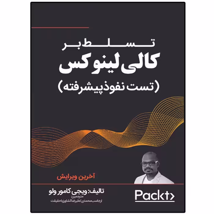 کتاب تسلط بر کالی لینوکس (تست نفوذ پیشرفته) اثر ویجی کامور ولو انتشارات نبض دانش