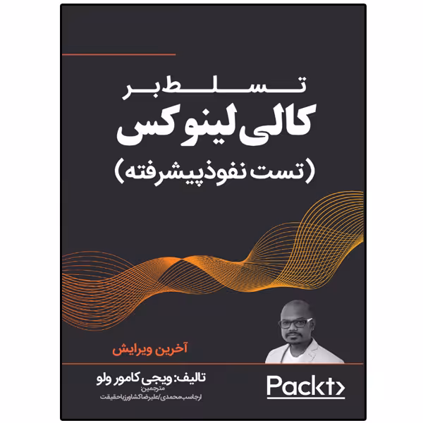 کتاب تسلط بر کالی لینوکس (تست نفوذ پیشرفته) اثر ویجی کامور ولو انتشارات نبض دانش
