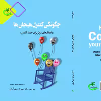 کتاب چگونگی کنترل هیجان ها ترجمه مهرناز شهرآرای نشر برگ و باد 