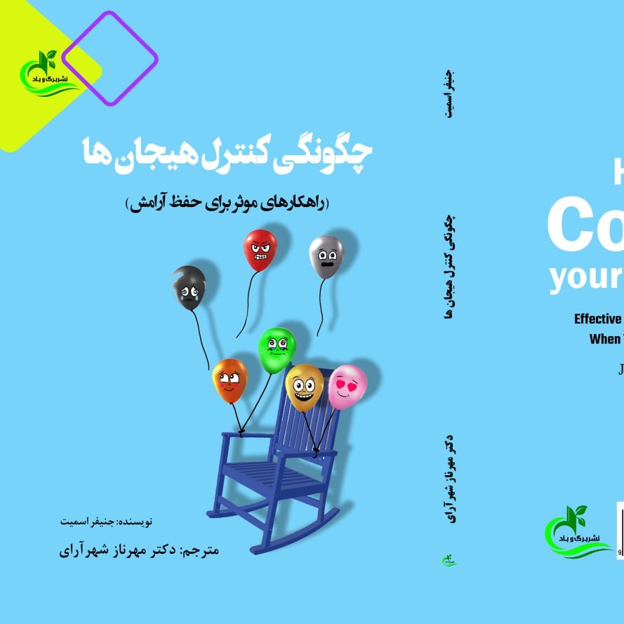 کتاب چگونگی کنترل هیجان ها ترجمه مهرناز شهرآرای نشر برگ و باد