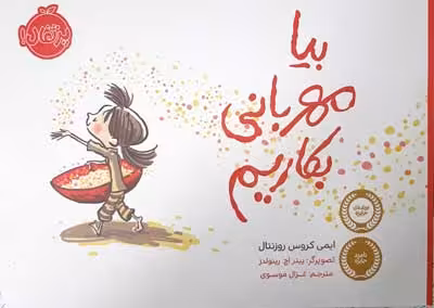 بیا مهربانی بکاریم