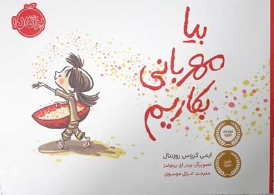 بیا مهربانی بکاریم