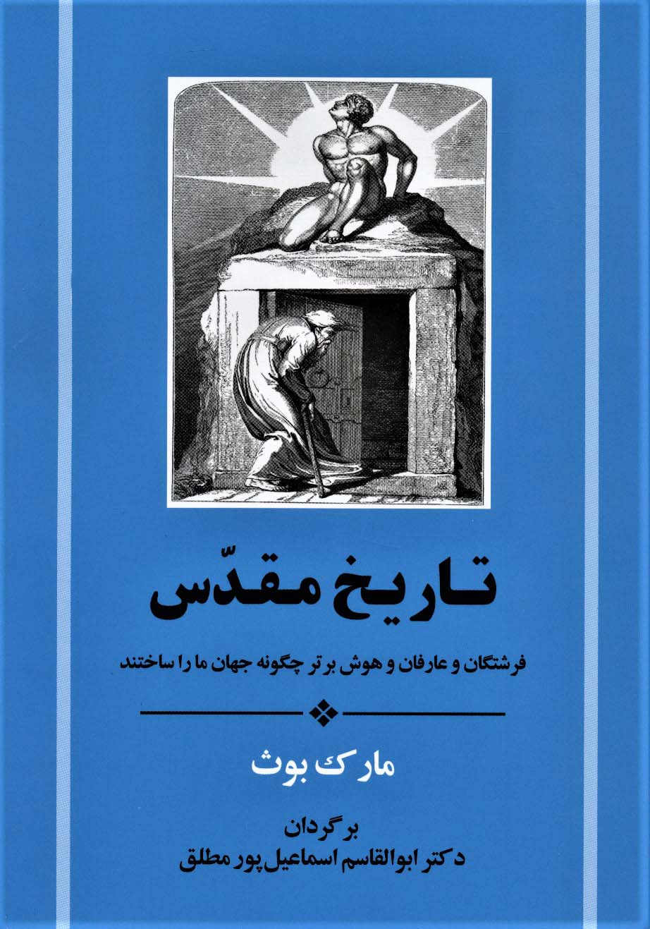 تاریخ مقدس (فرشتگان و عارفان و هوش برتر چگونه جهان ما را ساختند) - ناشربوک | خرید آنلاین کتاب