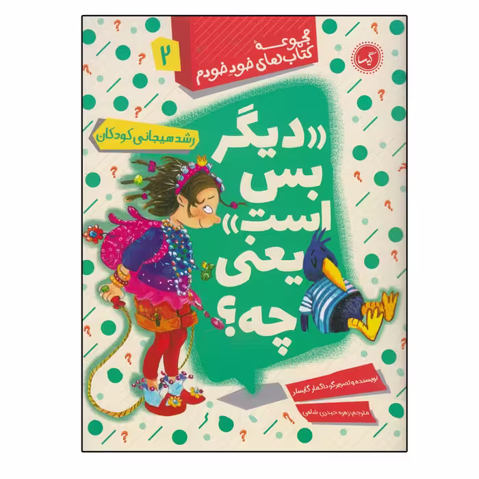 کتاب مجموعه کتاب های خود خودم 2 رشد هیجانی کودکان اثر داگمار گايسلر انتشارات گیسا