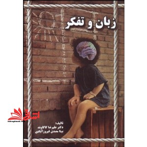 زبان و تفکر - فروشگاه کتاب اشراق
