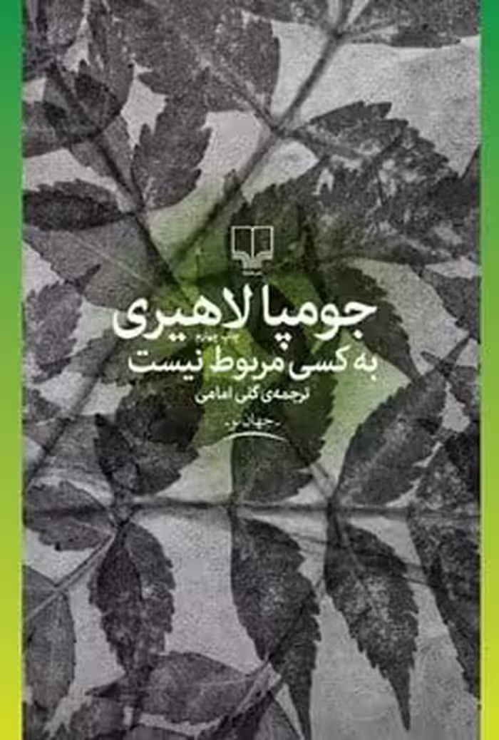 به کسی مربوط نیست - کتاب‌فروشی کوچه کتاب