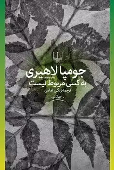 به کسی مربوط نیست - کتاب‌فروشی کوچه کتاب