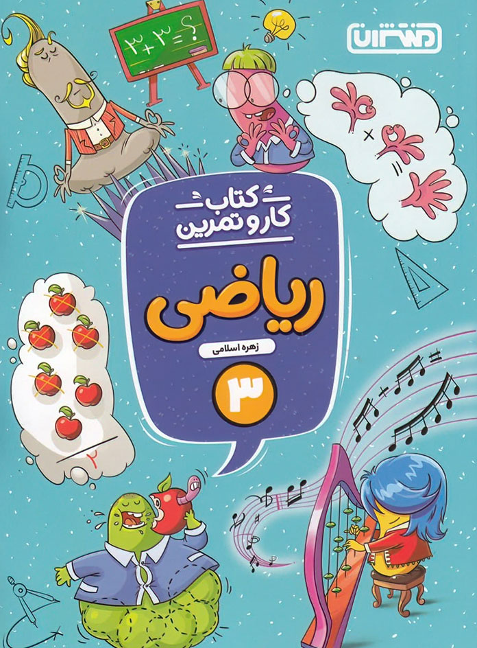 کتاب کار و تمرین ریاضی سوم دبستان منتشران