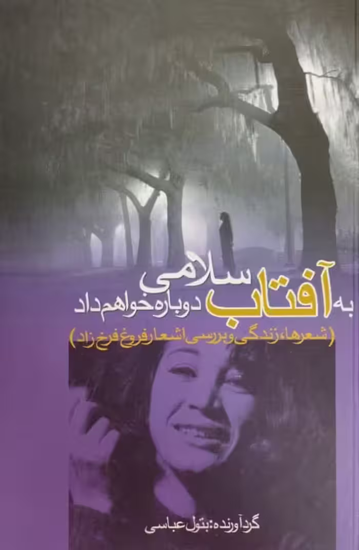 به آفتاب سلامی دوباره خواهم داد | فروغ فرخزاد