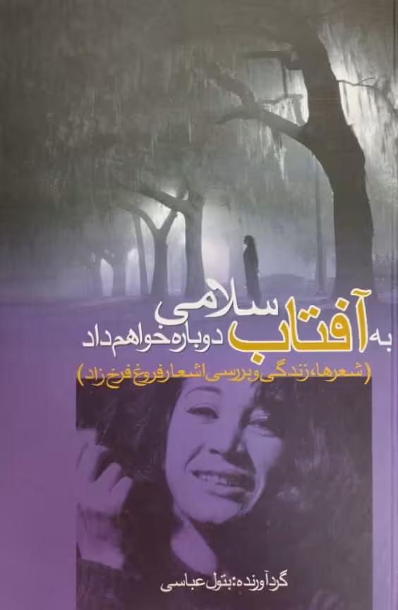 به آفتاب سلامی دوباره خواهم داد | فروغ فرخزاد