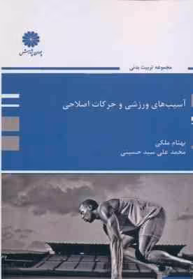 آسیب های ورزشی و حرکات اصلاحی ( بهنام ملکی – محمد علی حسینی )
