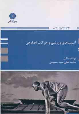 آسیب های ورزشی و حرکات اصلاحی ( بهنام ملکی – محمد علی حسینی )