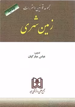 خرید کتاب مجموعه قوانین و مقررات: زمین شهری (جدید) — کتابسرای طه