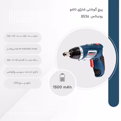 پیچ گوشتی شارژی تاشو رونیکس مدل 8536