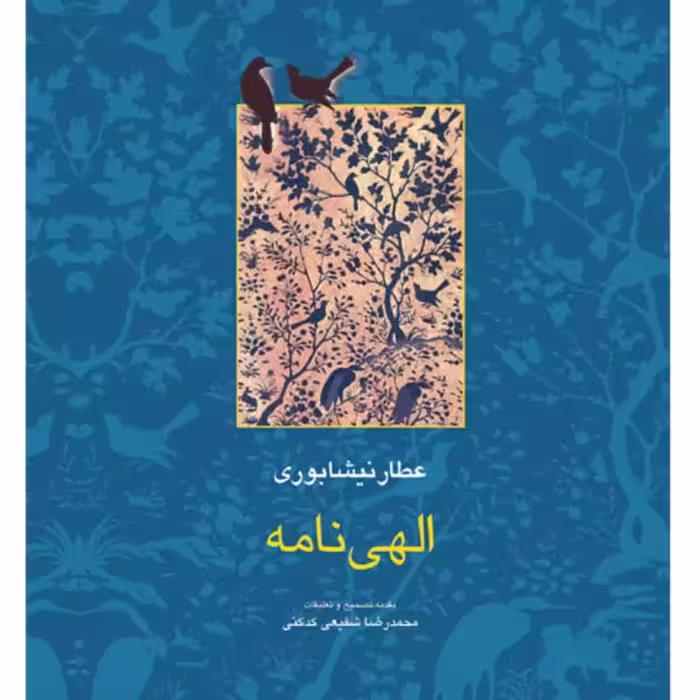 الهی نامه عطار نیشابوری تصحیح شفیعی کدکنی نشر سخن