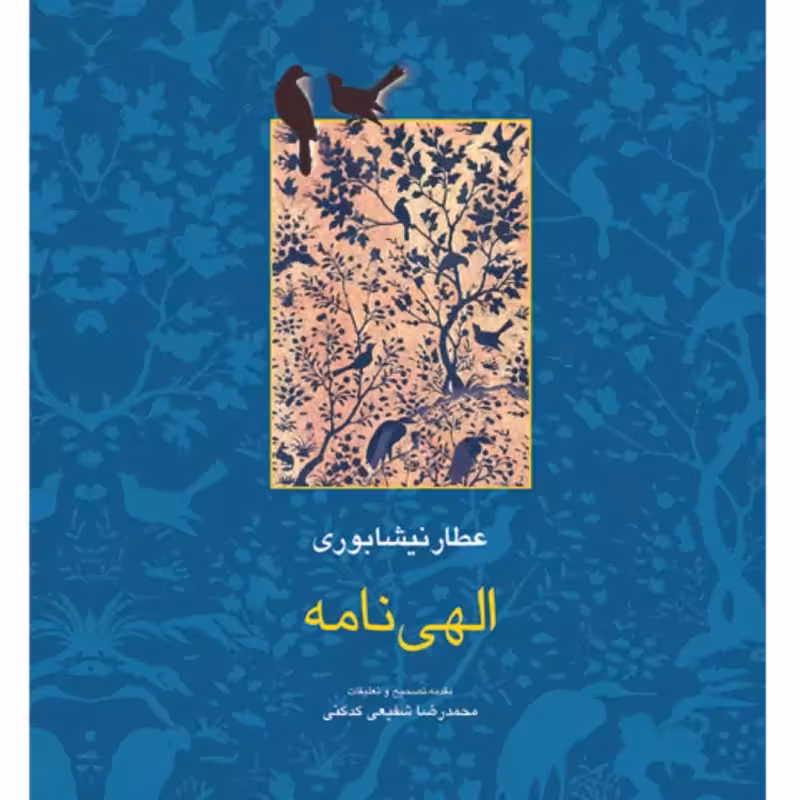الهی نامه عطار نیشابوری تصحیح شفیعی کدکنی نشر سخن