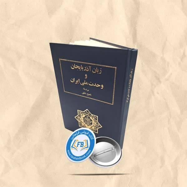 زبان اذربایجان و وحدت ملی ایران