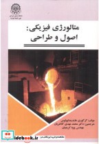قیمت و خرید کتاب متالورژی فیزیکی اصول و طراحی | ایده بوک