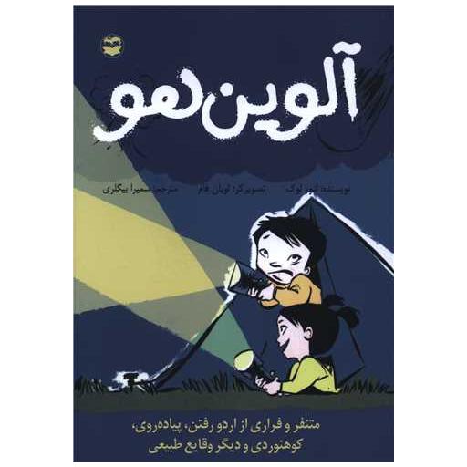 کتاب آلوین هو اثر لنور لوک