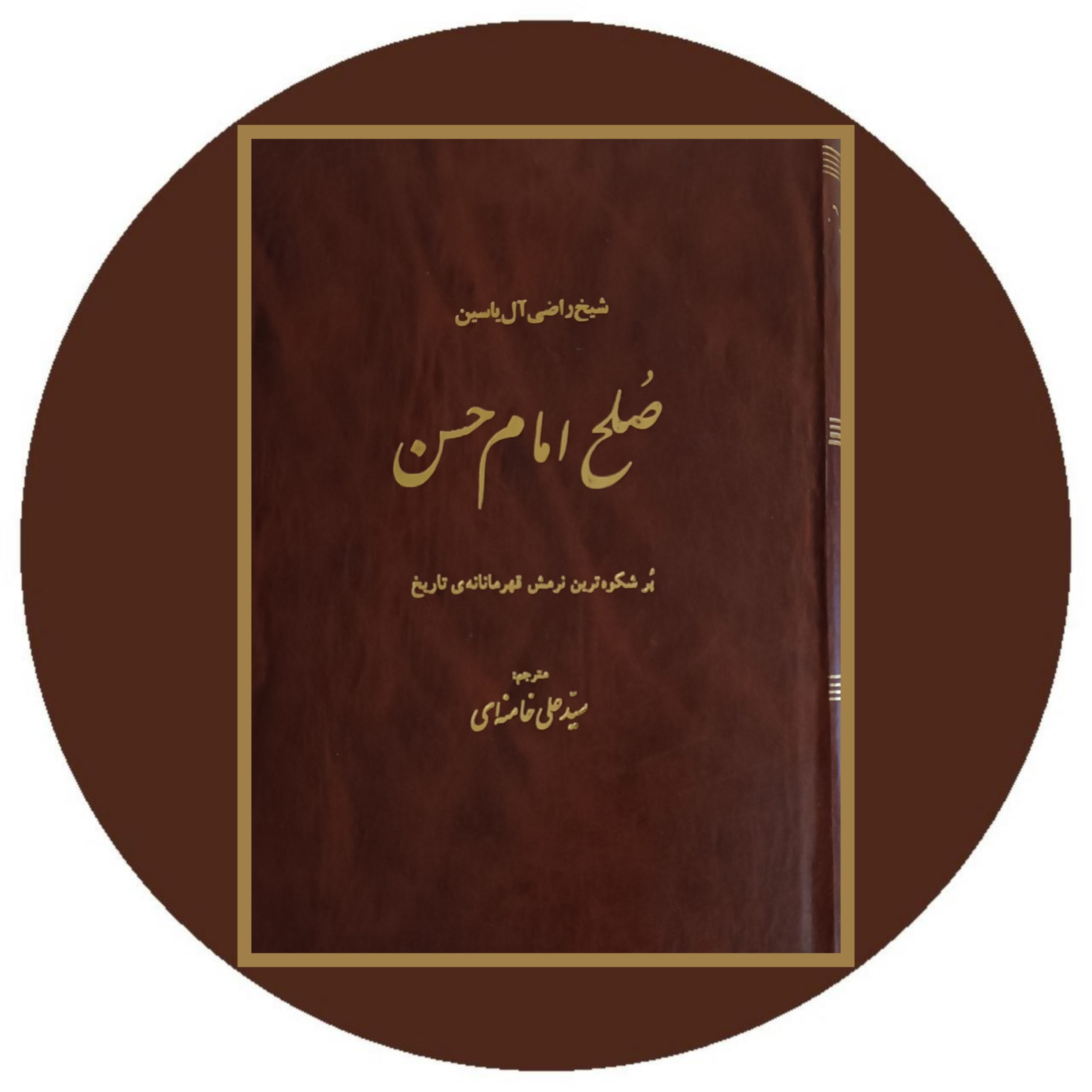 کتاب صلح امام حسن - خرید با تخفیف چهل درصد از کتاب دایره قهوه ای