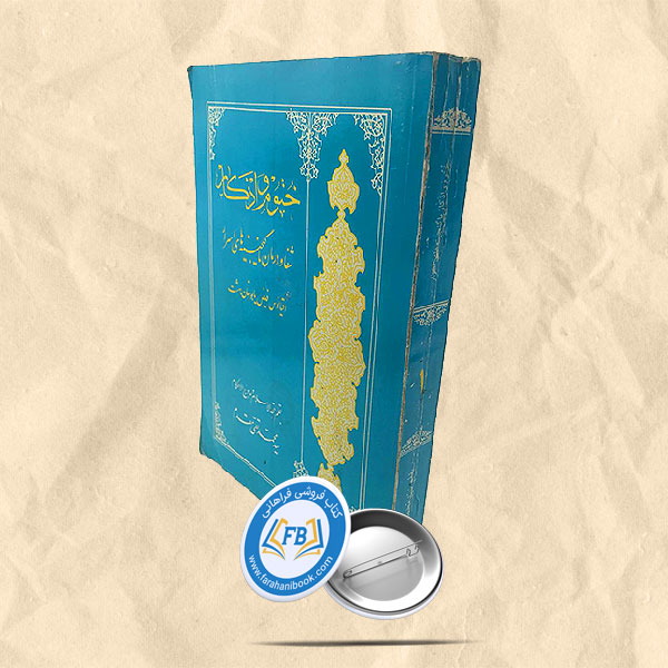 ختوم و اذکار یا گنجینه های اسرار جلد 1
