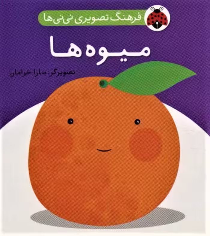 فرهنگ تصویری نی نی ها (میوه ها) - کتاب‌فروشی کوچه کتاب