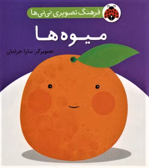 فرهنگ تصویری نی نی ها (میوه ها) - کتاب‌فروشی کوچه کتاب