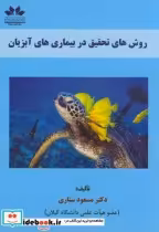 قیمت و خرید کتاب روش های تحقیق در بیماری های آبزیان | ایده بوک
